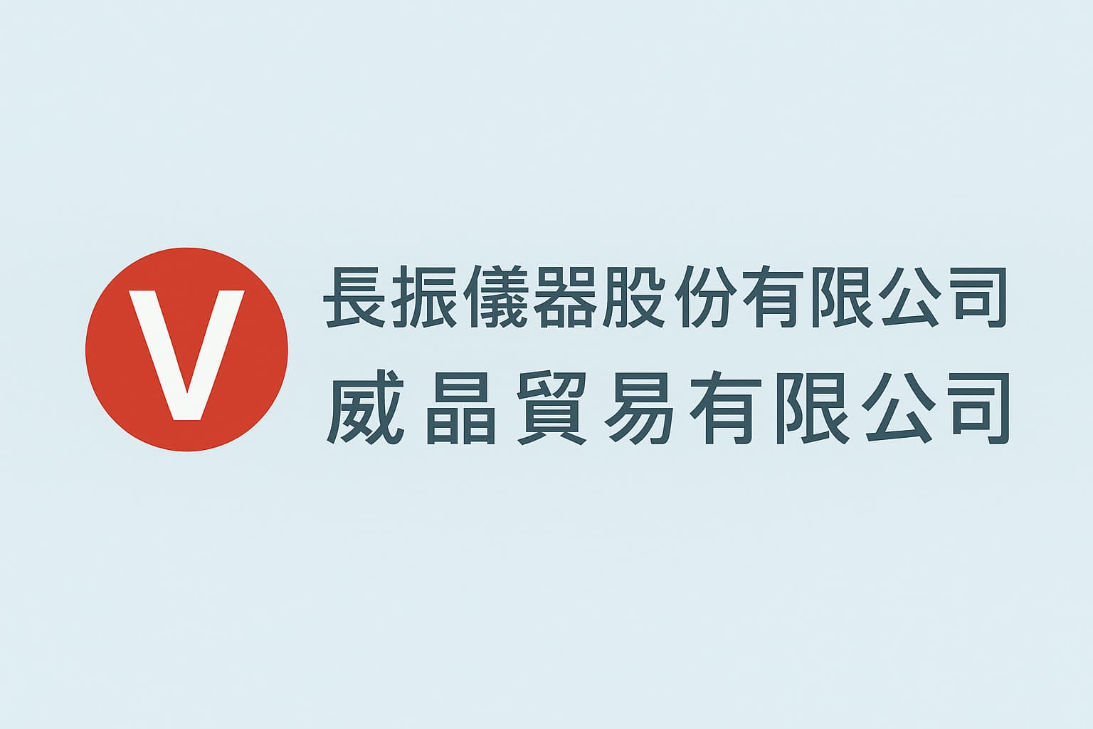 長振儀器