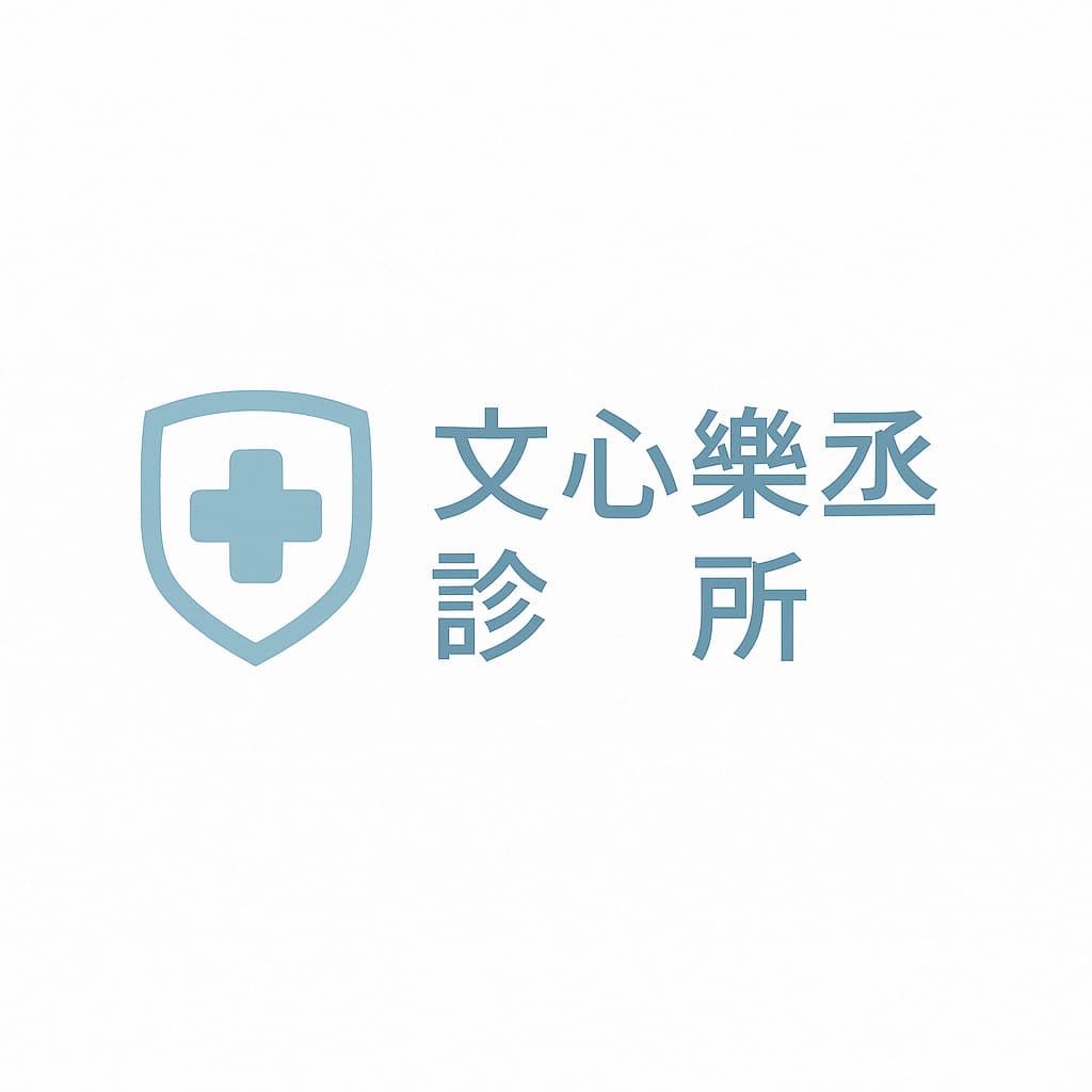 文心樂丞診所